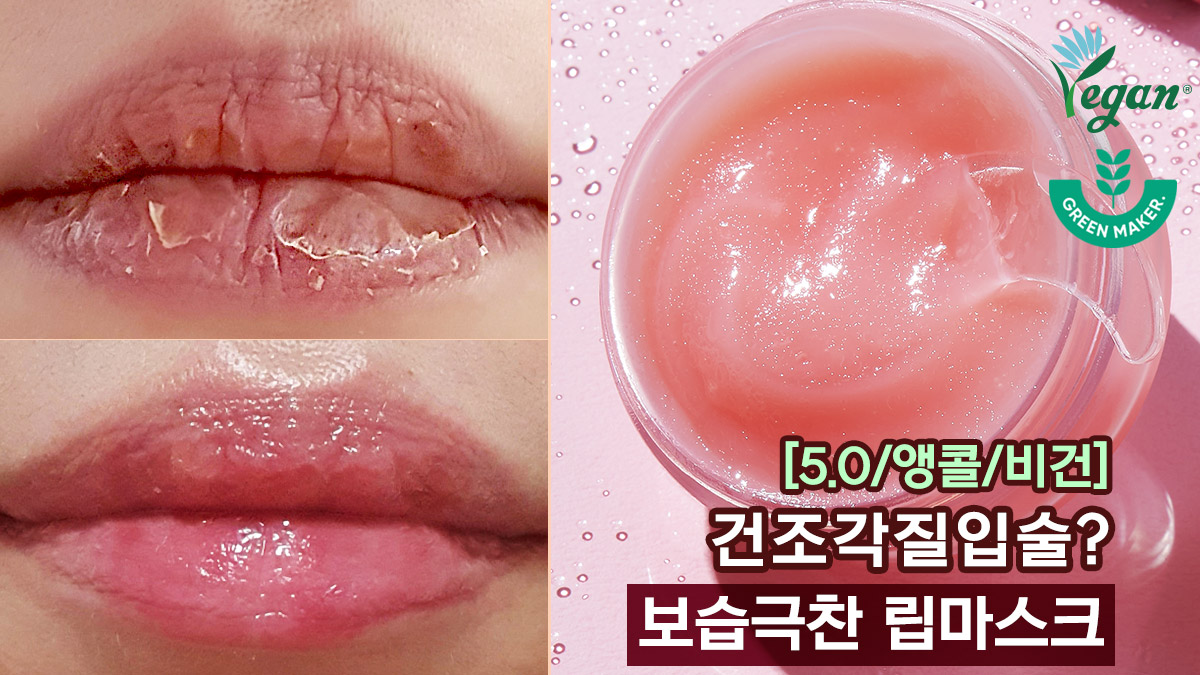 [評価5.0再販] 応急リップバームに代わる、高保湿・高濃縮ビタミンEヴィーガンリップマスク！