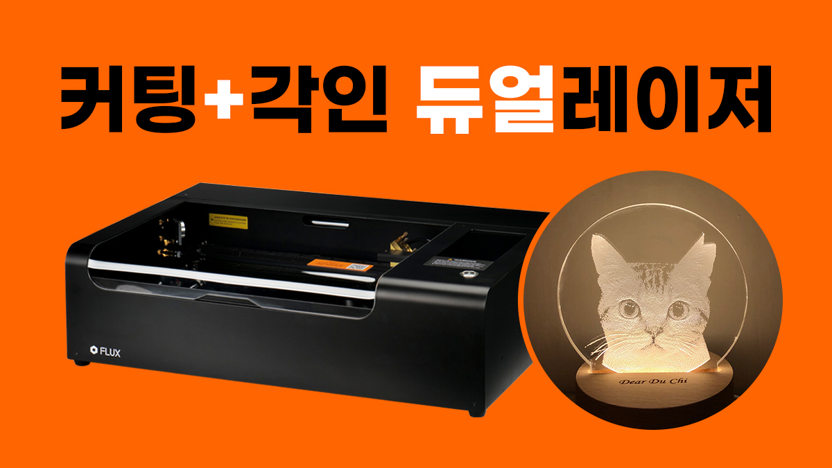 새기고! 자르고! 돈 벌어주는! 레벨이 다른 레이저 커터&각인기 [비모]