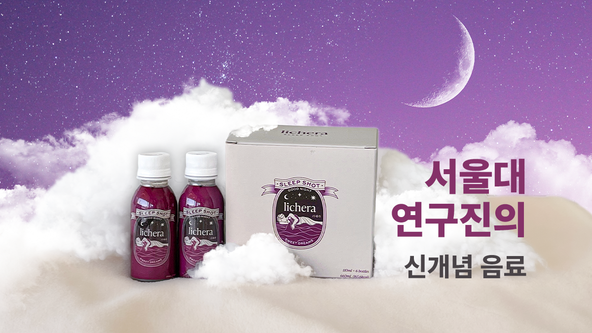 [서울대 연구진 개발] ASMR보다 나을걸? 편안한 밤을 위한 신개념음료