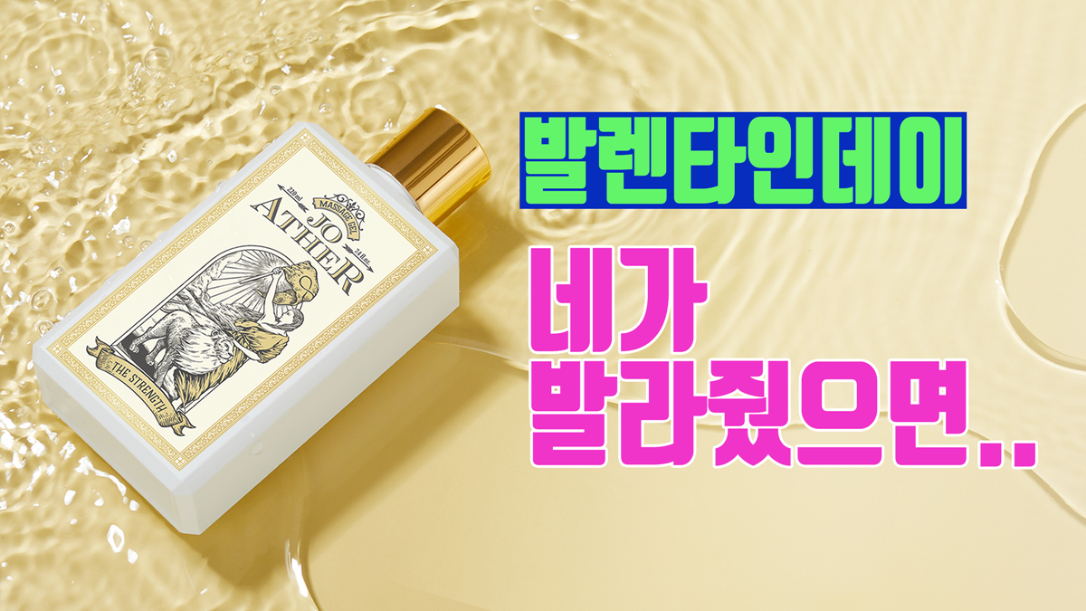 [JoAther] The massage gel you’ll want to apply this Valentine’s Day