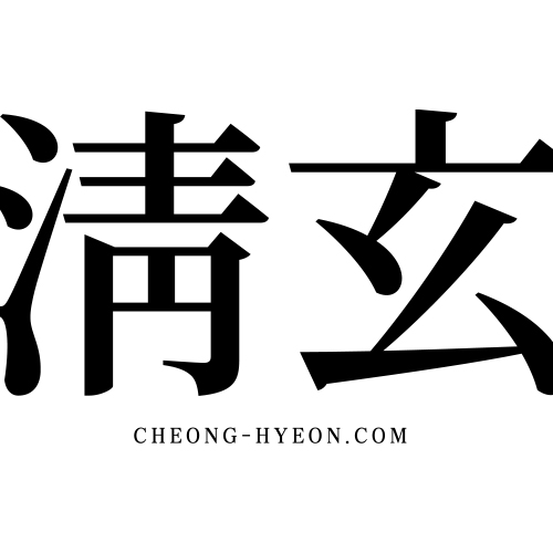 청현