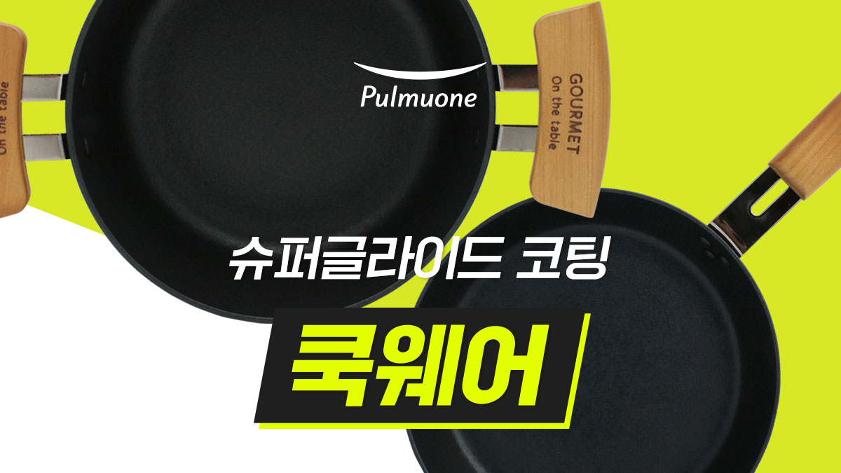 5종 가격 맞죠? l 풀무원은 쿡웨어도 달라! 눌러붙지 않는 고메 쿡웨어