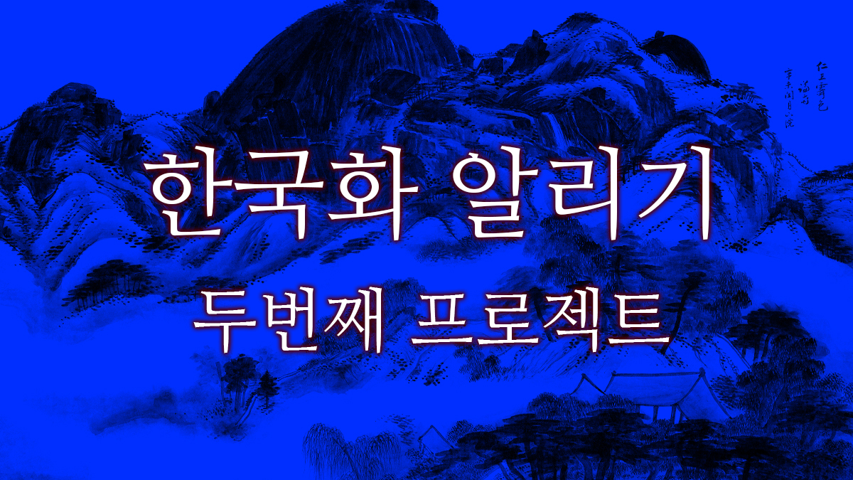 2천명의 서포터와 함께한 한국화 알리기 두번째 프로젝트, 한국화 마리갤