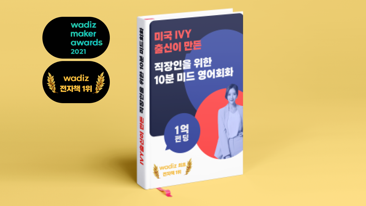 [미친3.3억/4.9점] 아이비리그 출신이 만든 직장인 10분! 미드영어