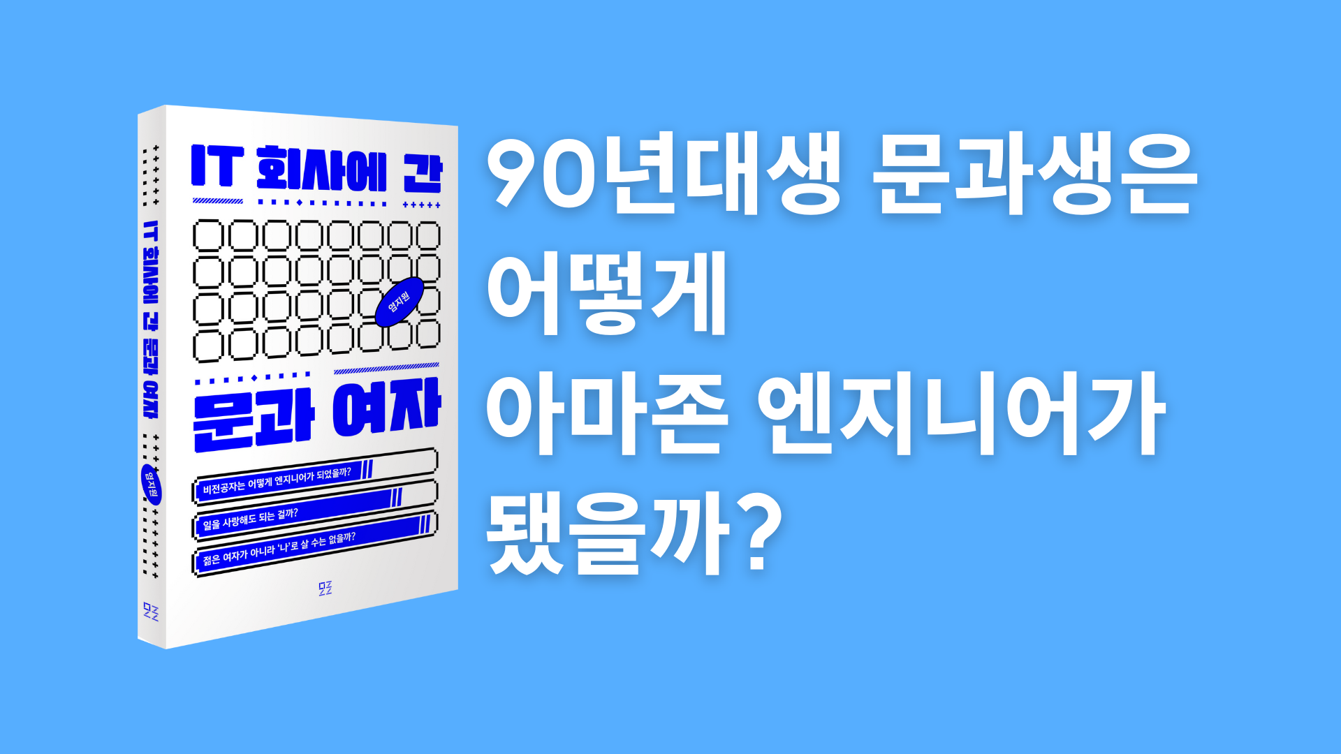 비전공자 문과생에서 IT 핵심인재로 거듭나기까지ㅣIT회사에 간 문과 여자