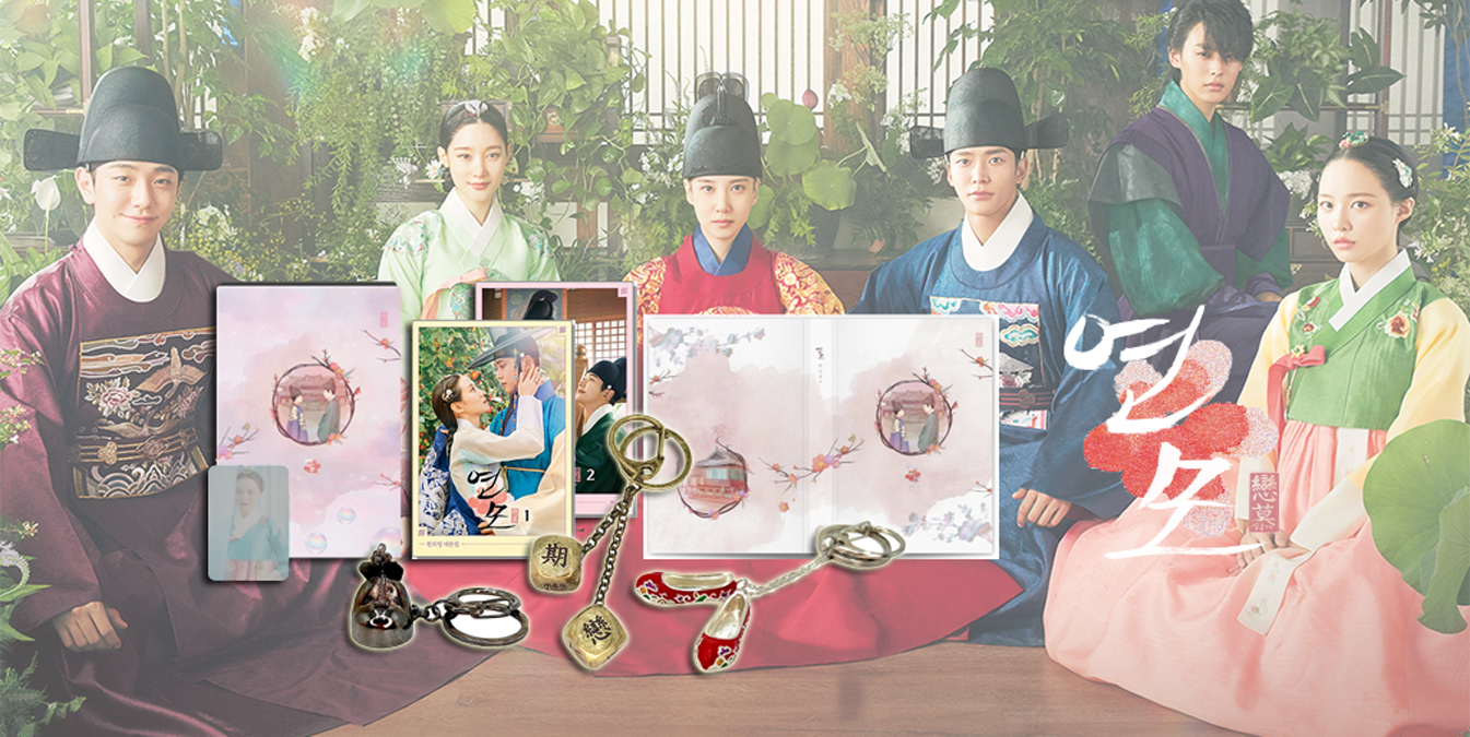 [한정판] 한 폭의 그림같이 아름다운 한류 드라마 <연모> 공식 굿즈