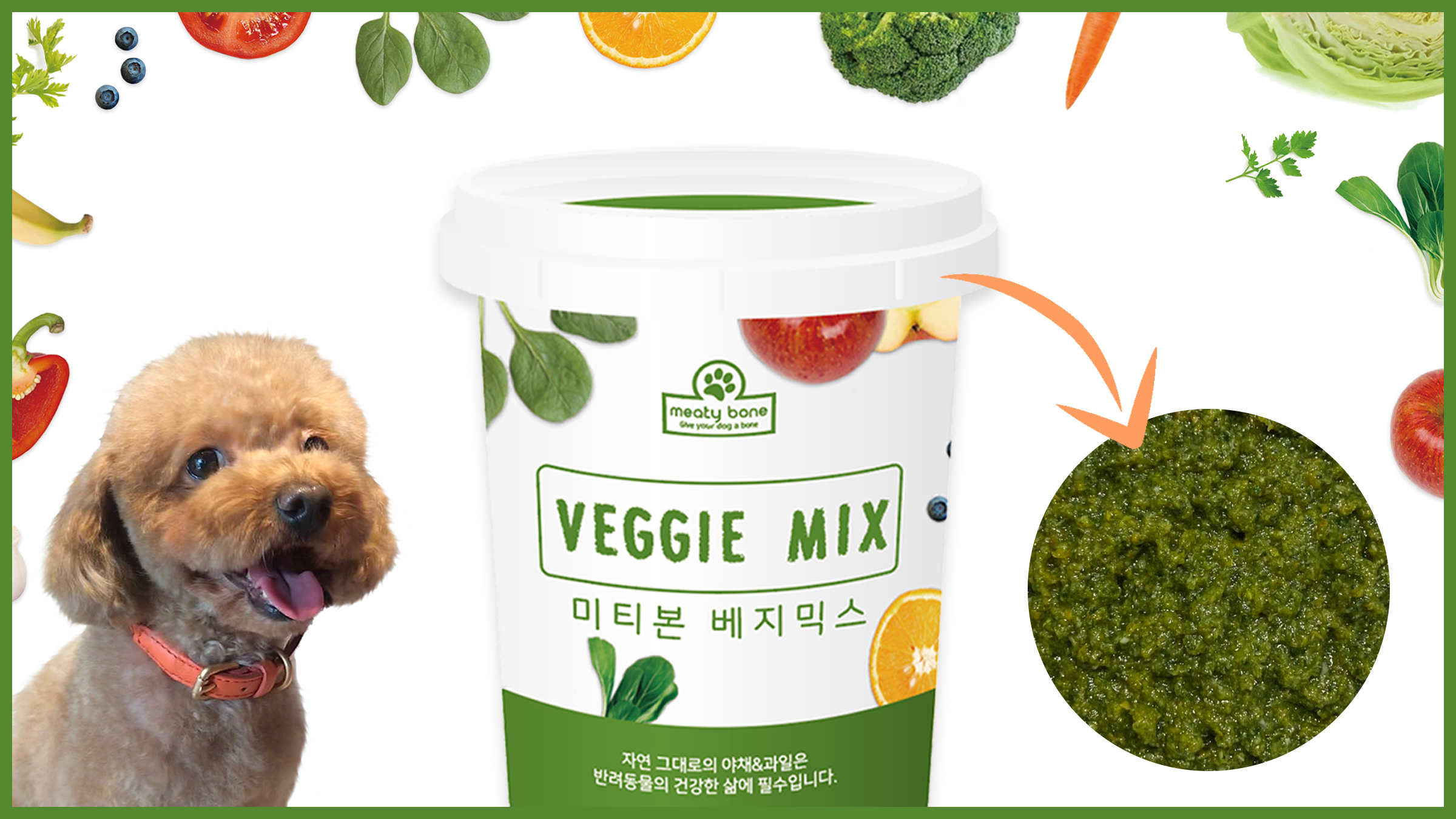강아지 식단에 필요한 자연 그대로의 야채 과일 퓨레, 미티본 베지믹스