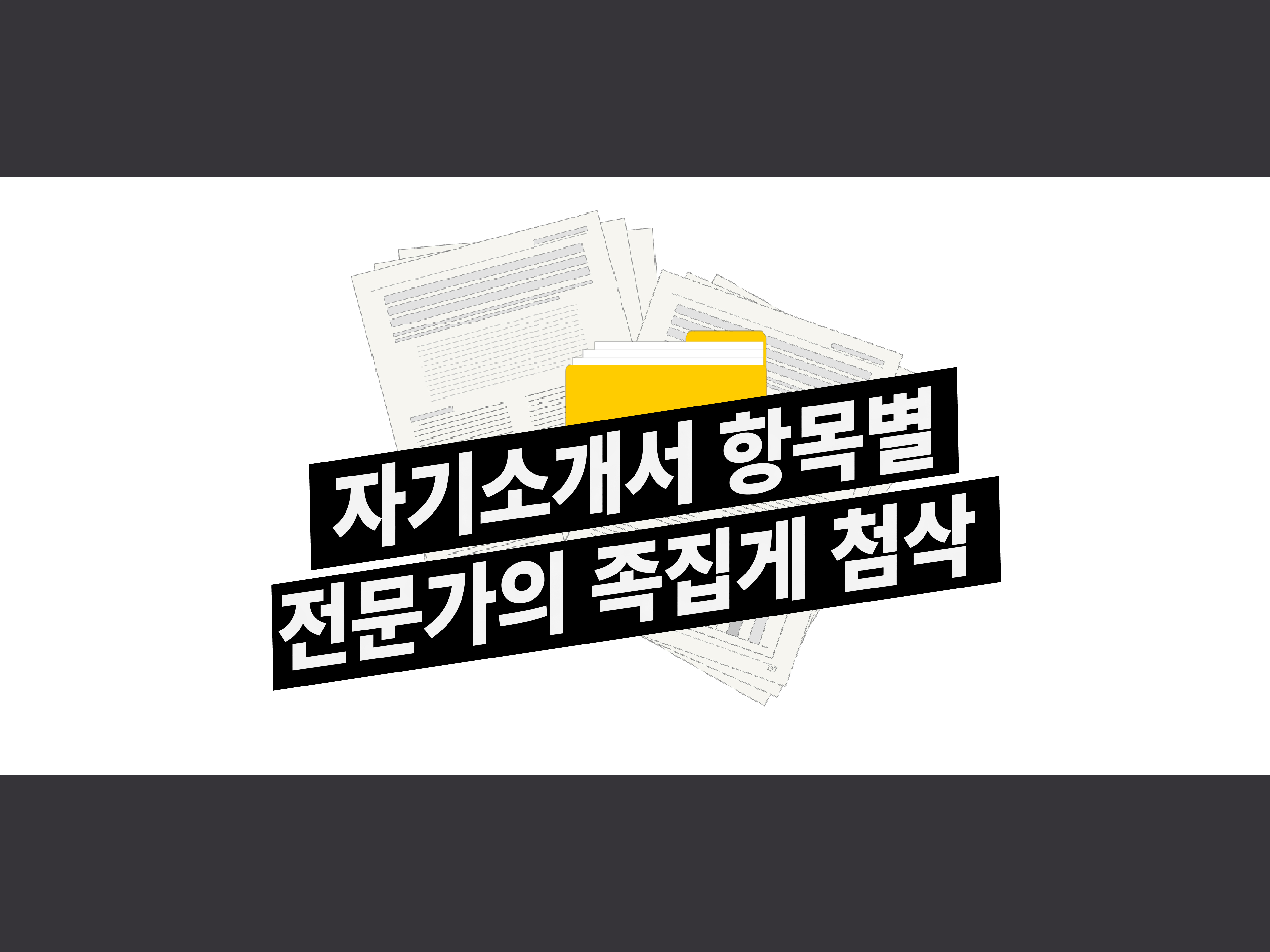 专家逐项精准修改自我介绍