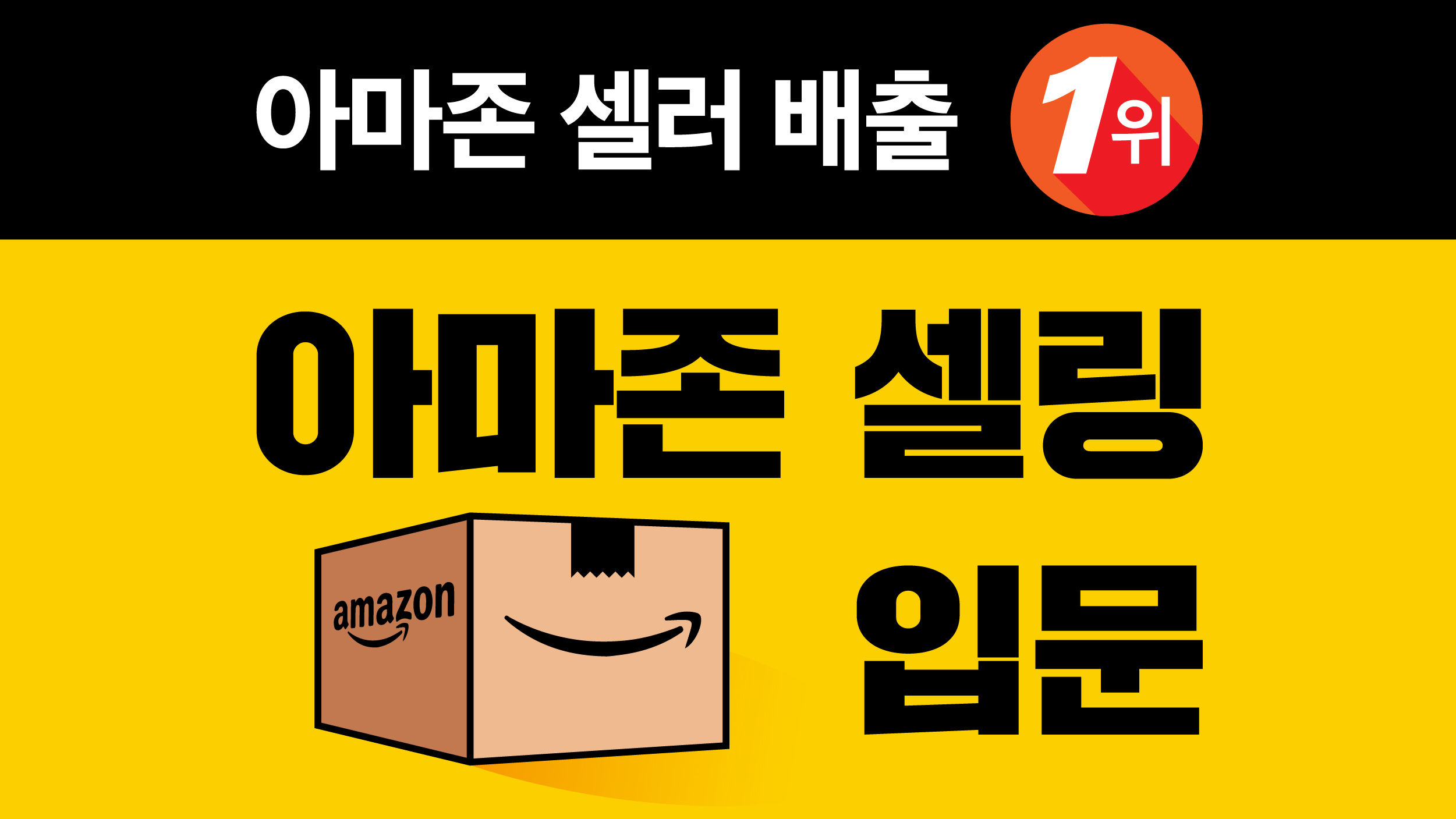 [국내 아마존셀러 최다 배출] 이거 하나로 끝내는 아마존 셀링 입문