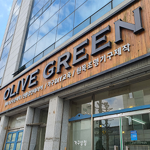 올리브그린원목가구