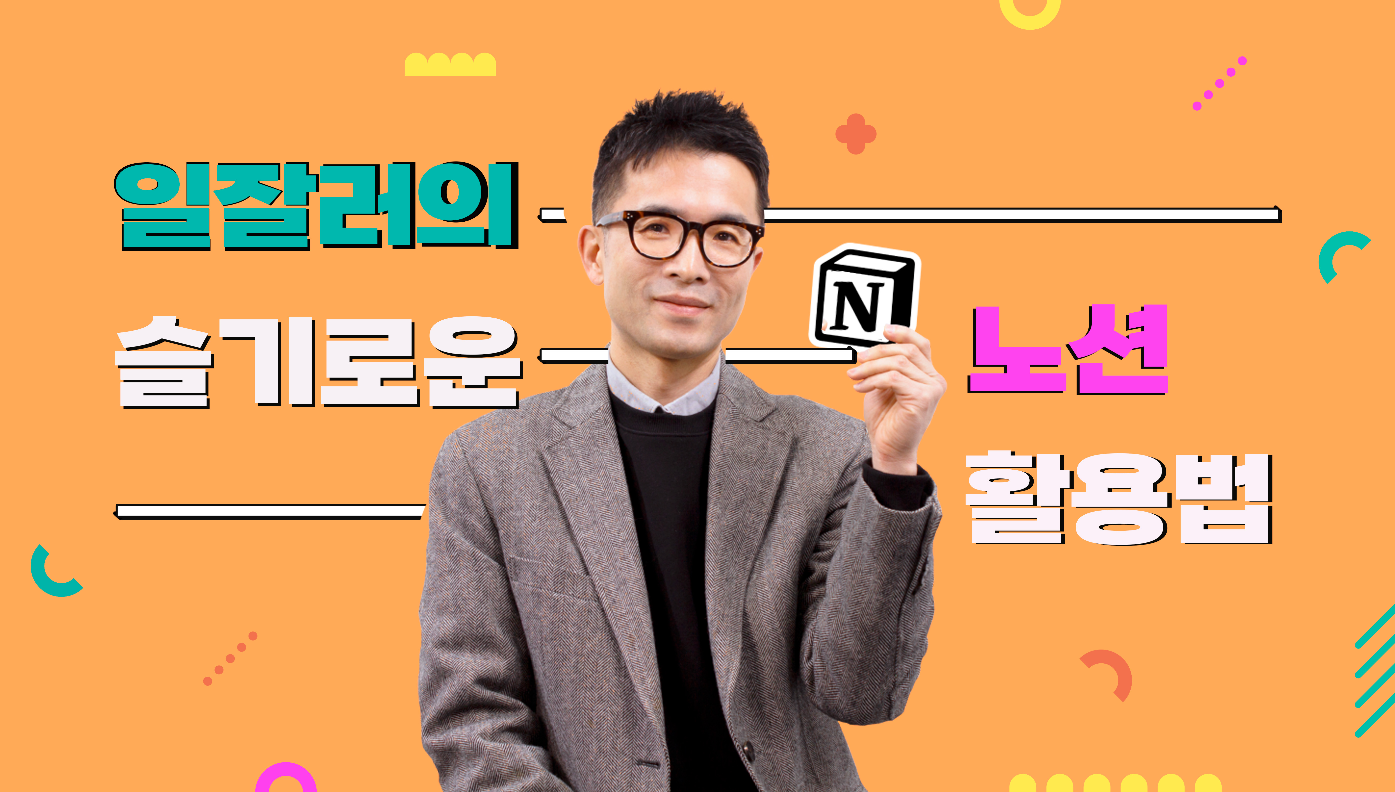 [강의+도서] 프로 일잘러의 노션(notion) 활용법