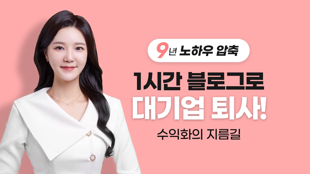 [5.0만점|1.7억] 그.. 마법의책? 하루1시간 블로그로 대기업퇴사!