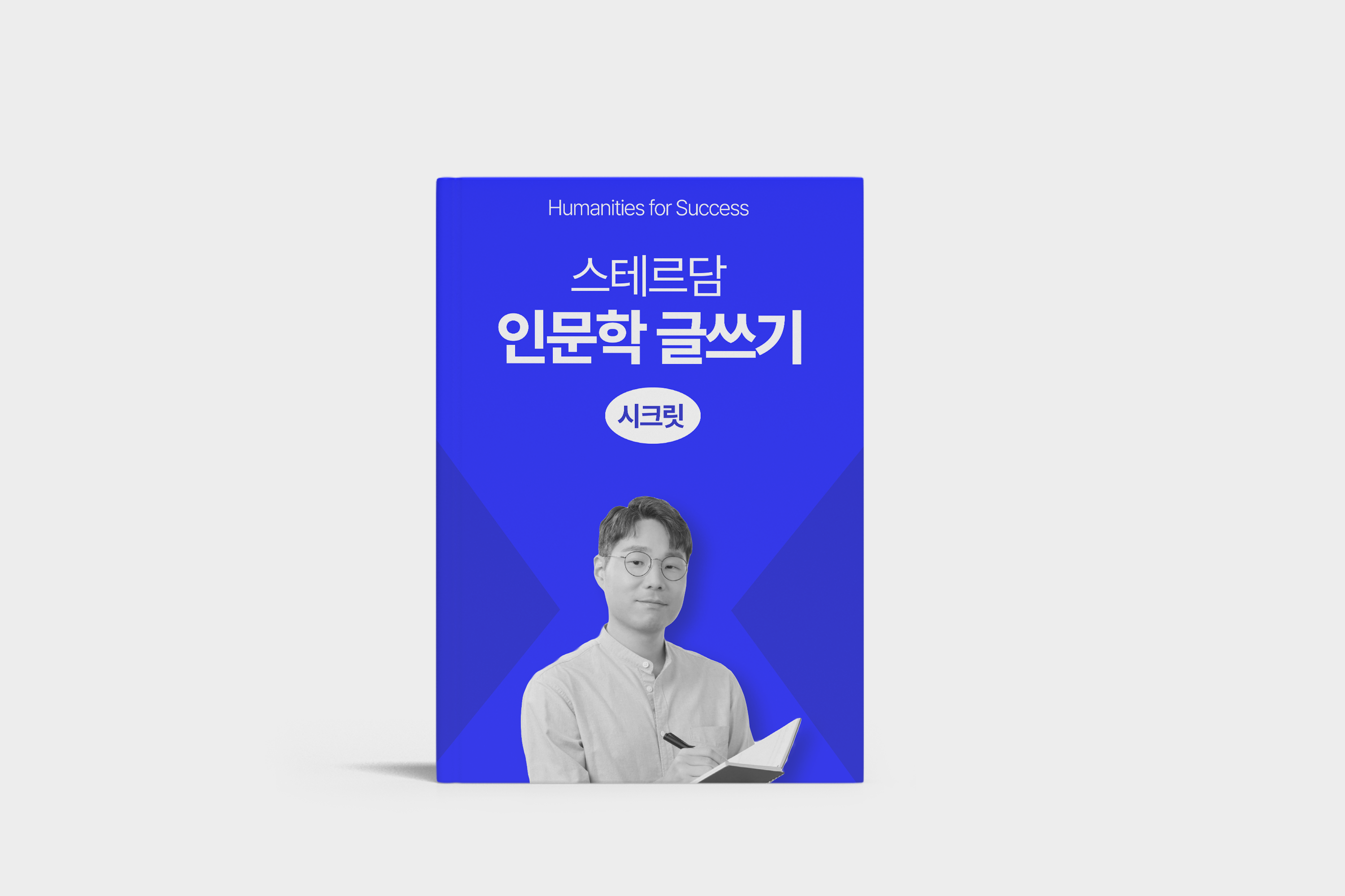 스테르담과 글쓰고 책내고 작가되기 <인문학 글쓰기 시크릿>