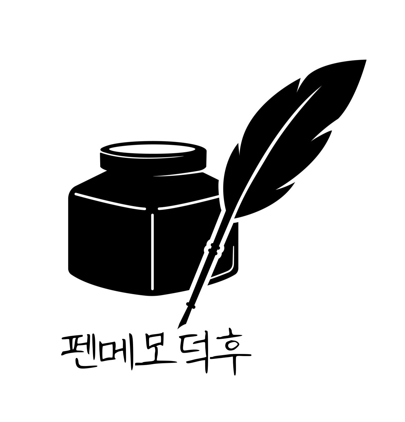 펜메모덕후