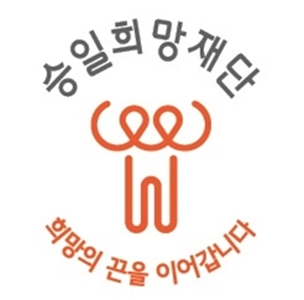 승일희망재단