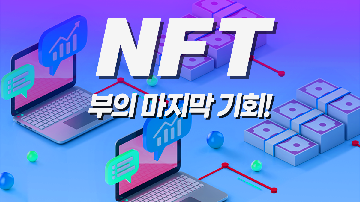 [NFT 수익화 핵심 비법서] NFT 부의 마지막 기회!