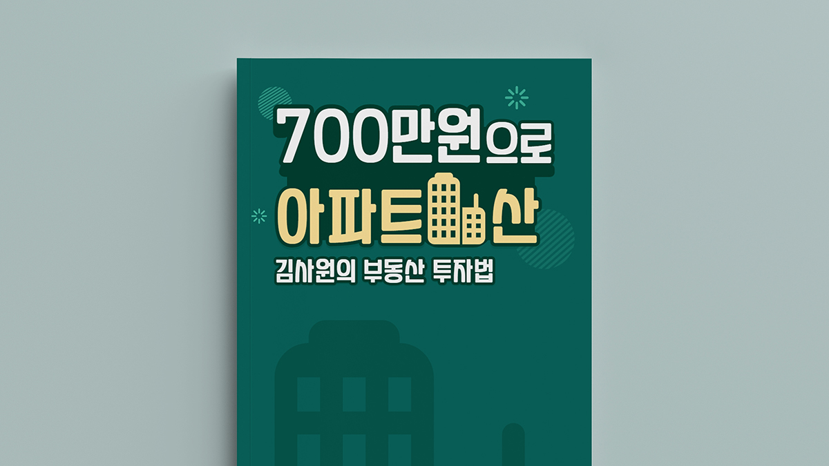 [부동산투자] 700만원으로 아파트 산 김사원 이야기