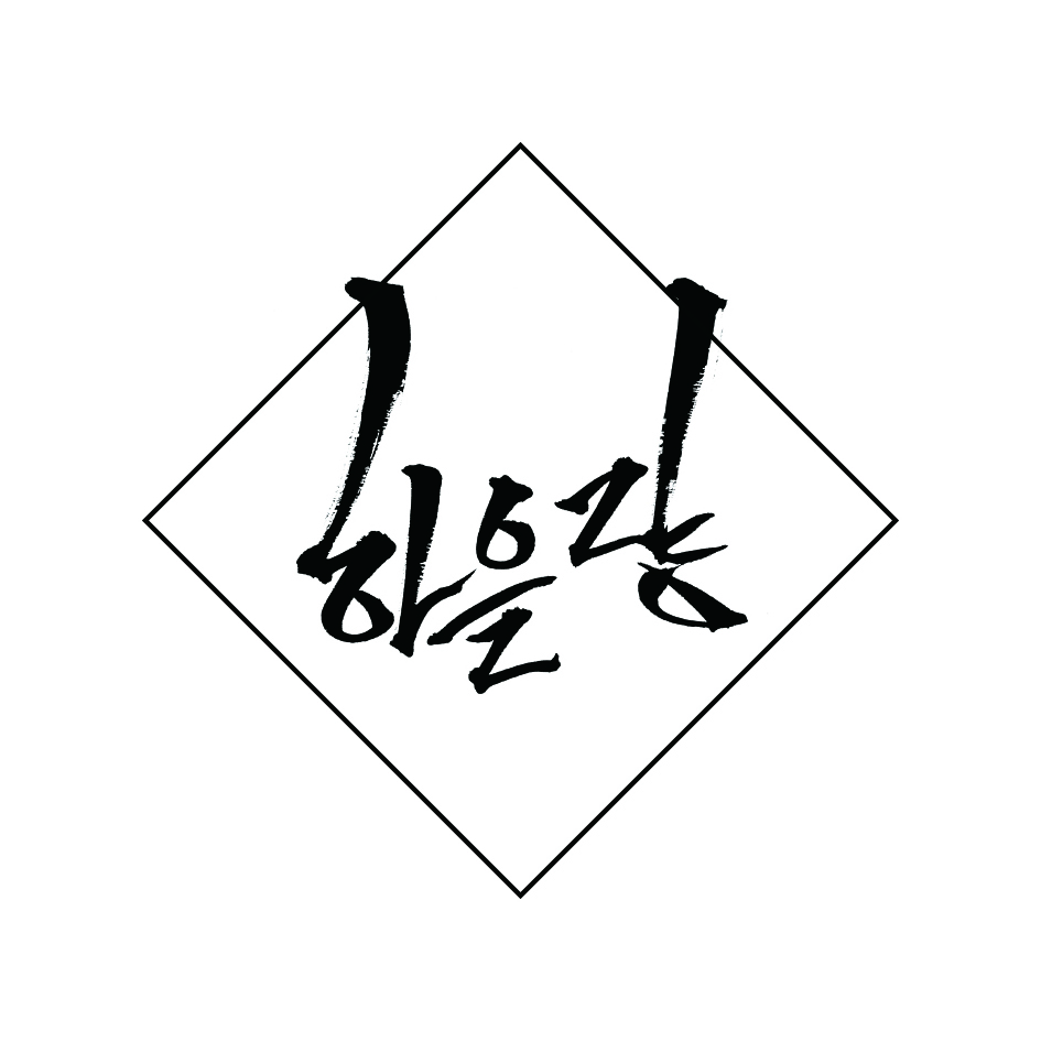 하을량
