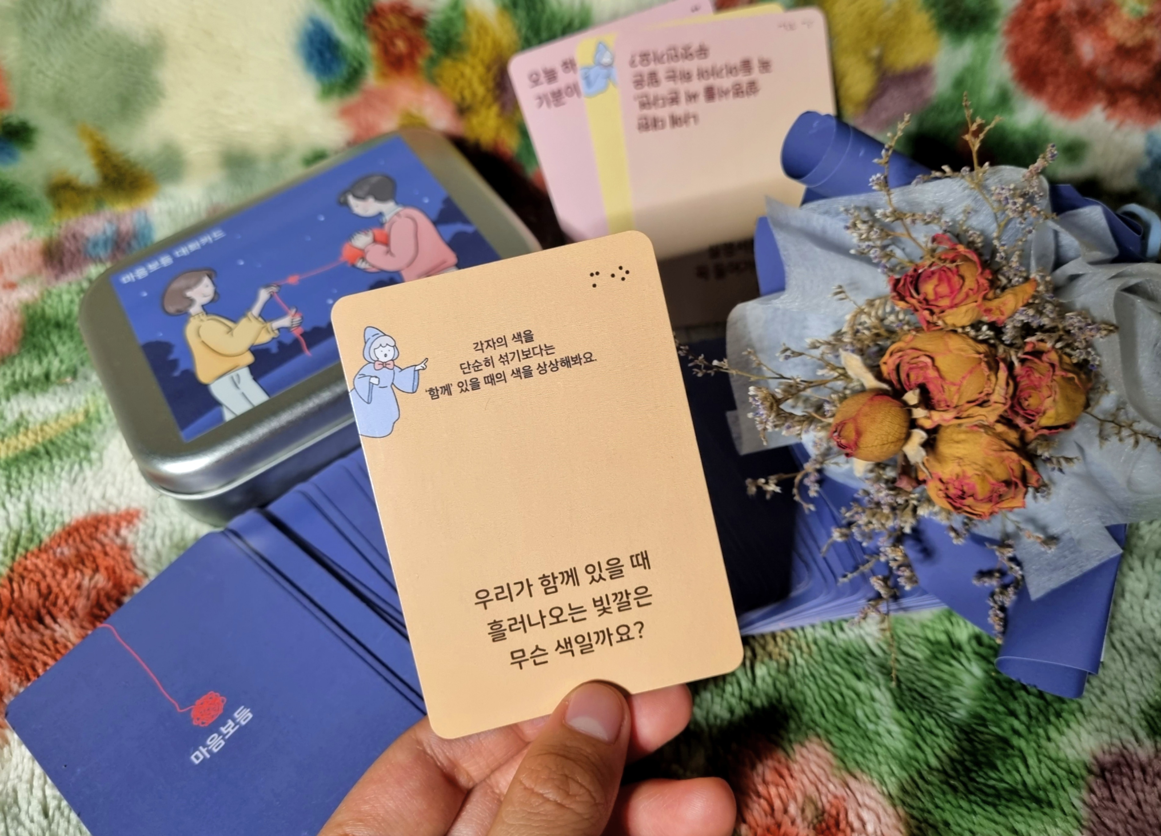 너와 내가 우리가 되는 순간: 진짜 속마음을 보여주는 마음보듬 대화카드