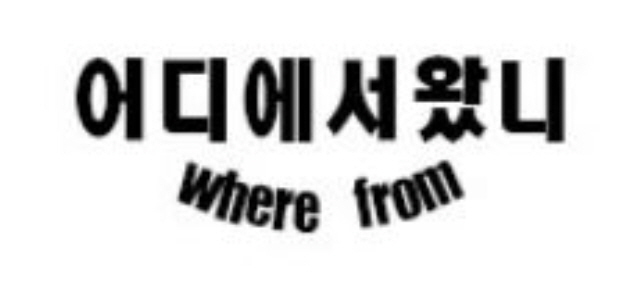 어디에서왔니