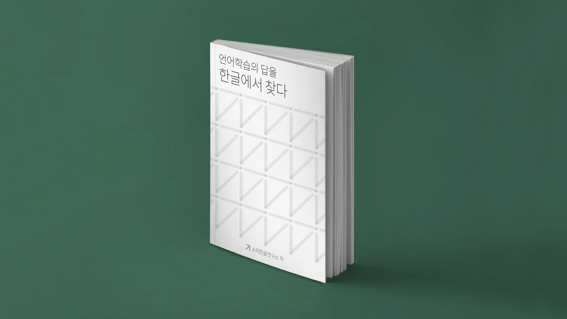 “别再害怕英语” <在韩文中找到语言学习的答案！>