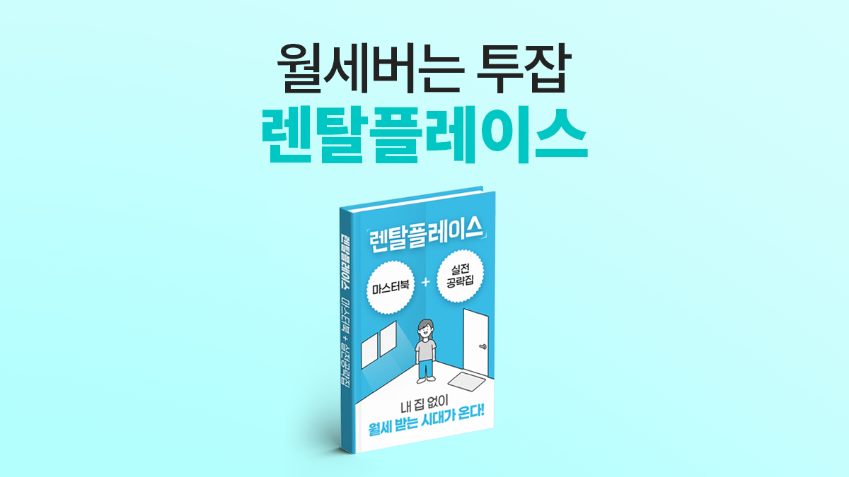 [건물주처럼 월세벌기] 1500만원으로 시작하는 렌탈플레이스의 모든것