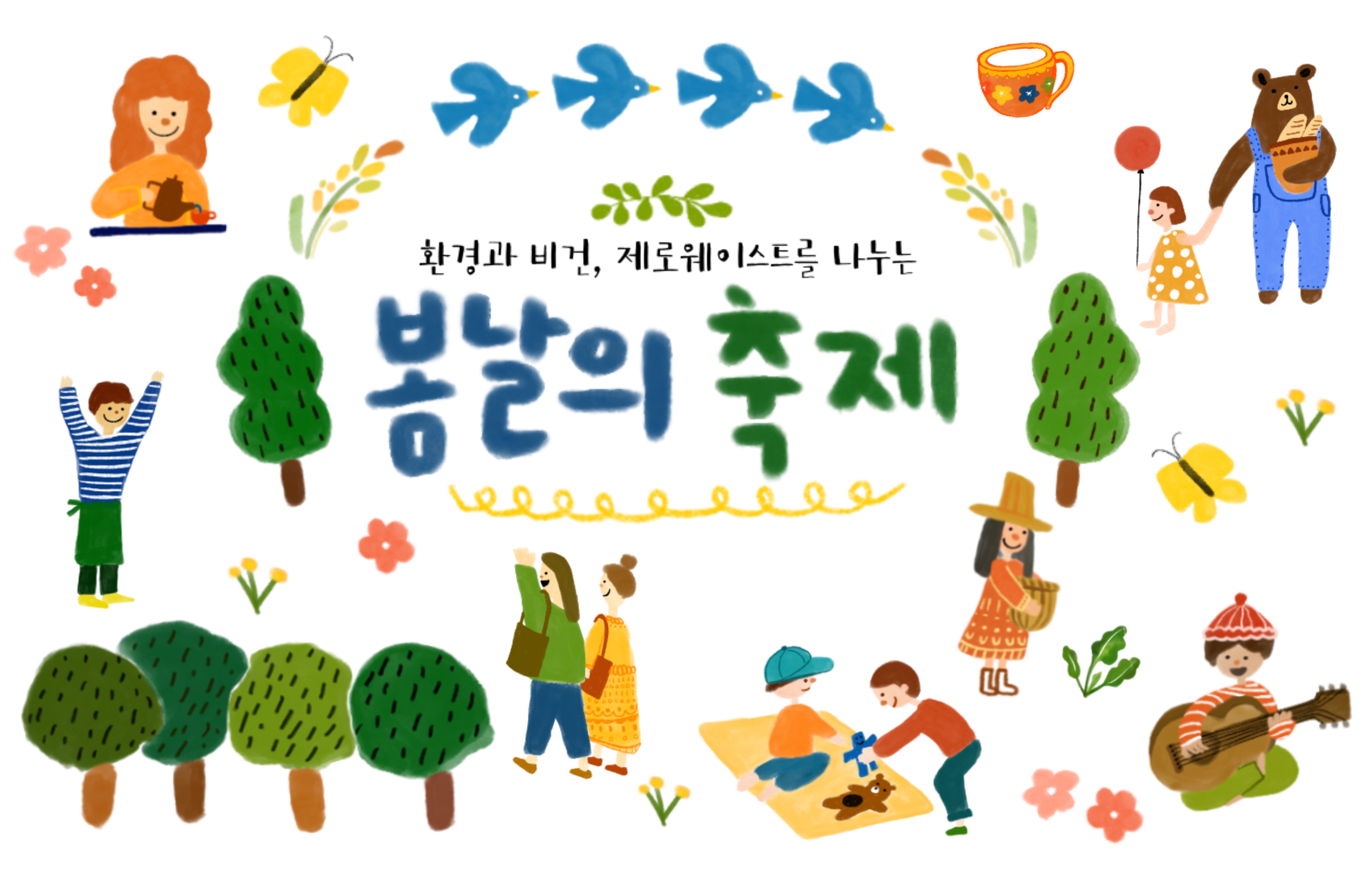 <봄날의축제>숲속 자연휴양림에서 열리는 비건, 제로웨스트, 환경 페스티벌