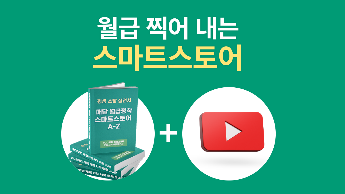[3억/마감임박] 0원 시작 하루 30분 스마트스토어 월급 자동화