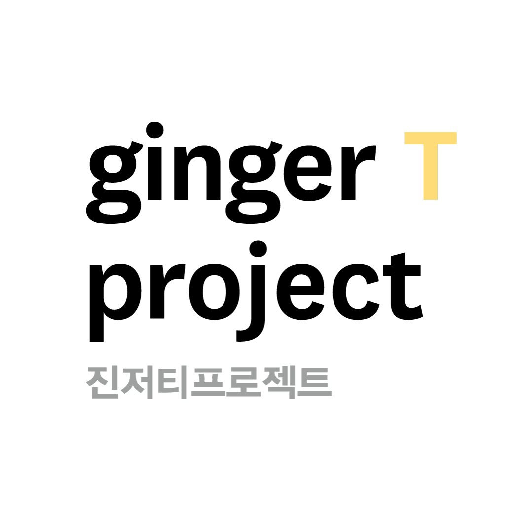 주식회사 진저티프로젝트