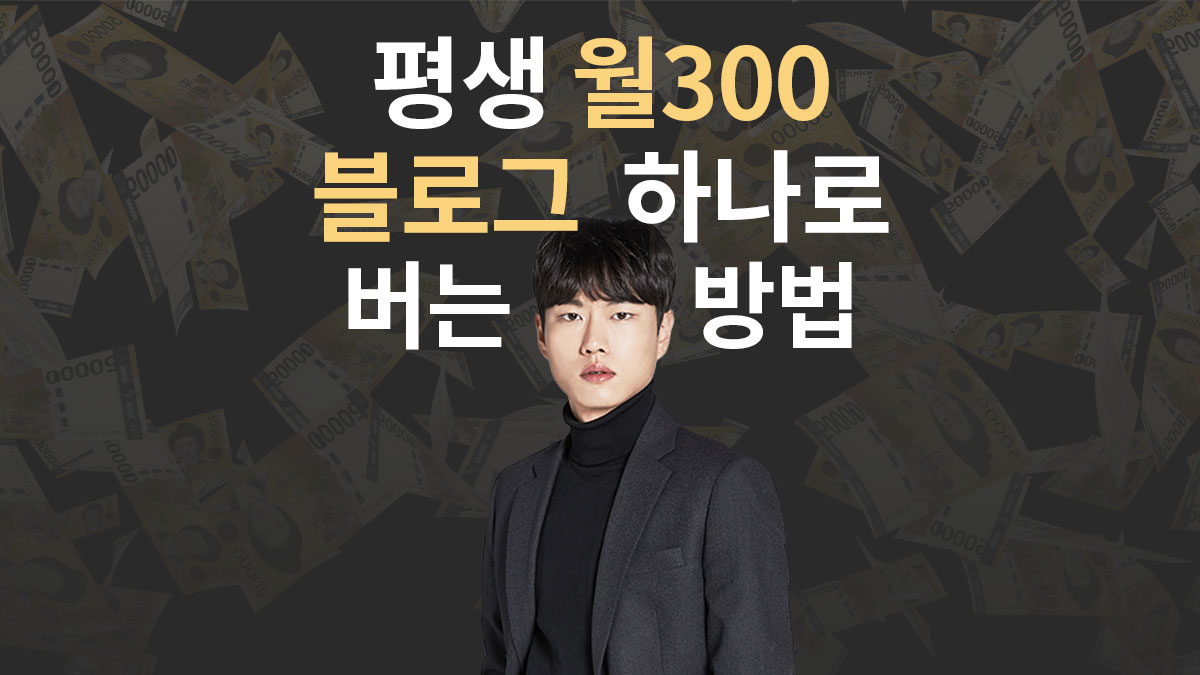 사회초년생도 진짜 월300 벌게해준? 1인 블로그 광고대행사 운영비법