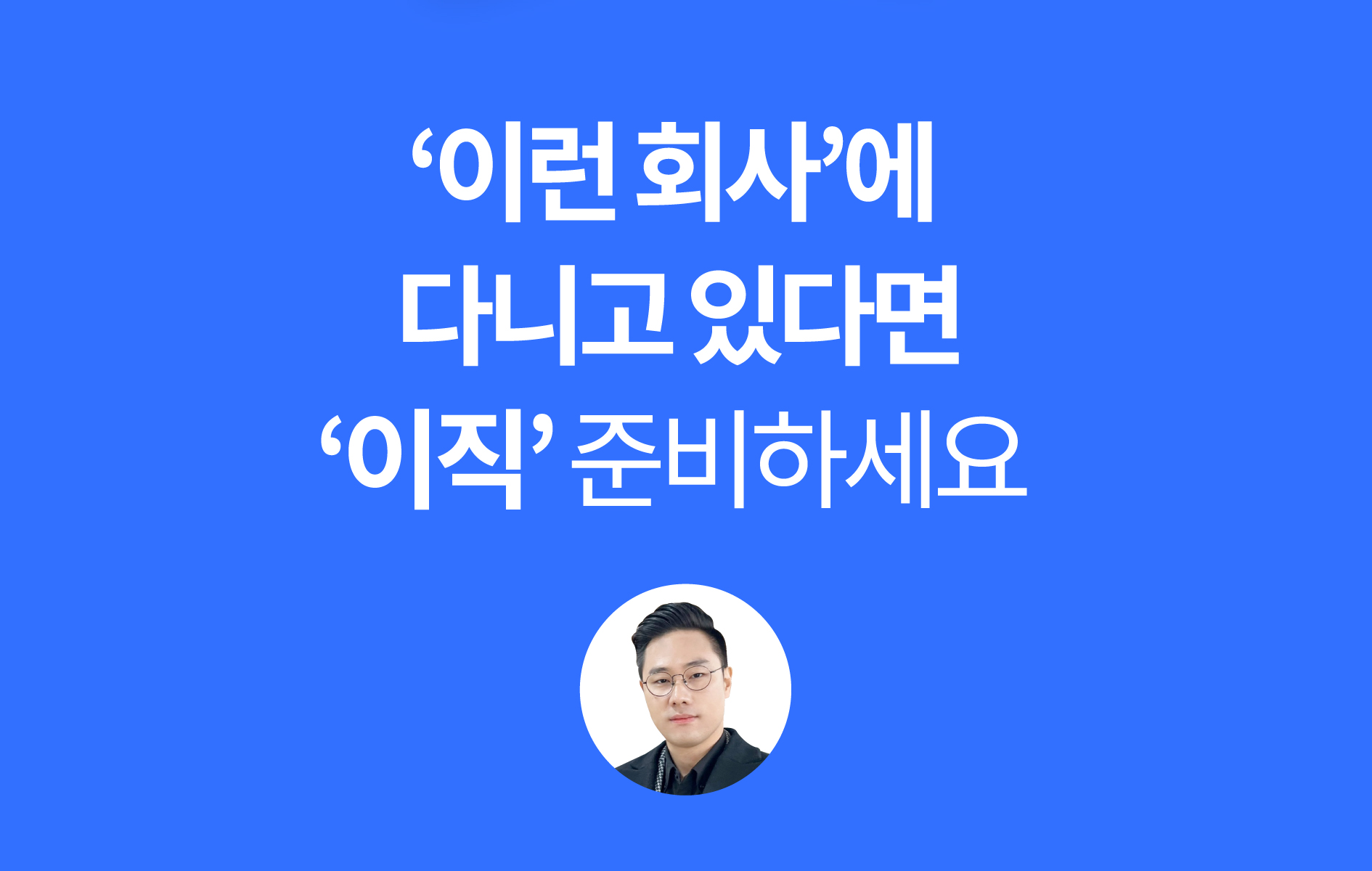 "퇴사하고 싶은 사람 클릭!" 52만 면접왕 유튜버의 <퇴사준비키트>