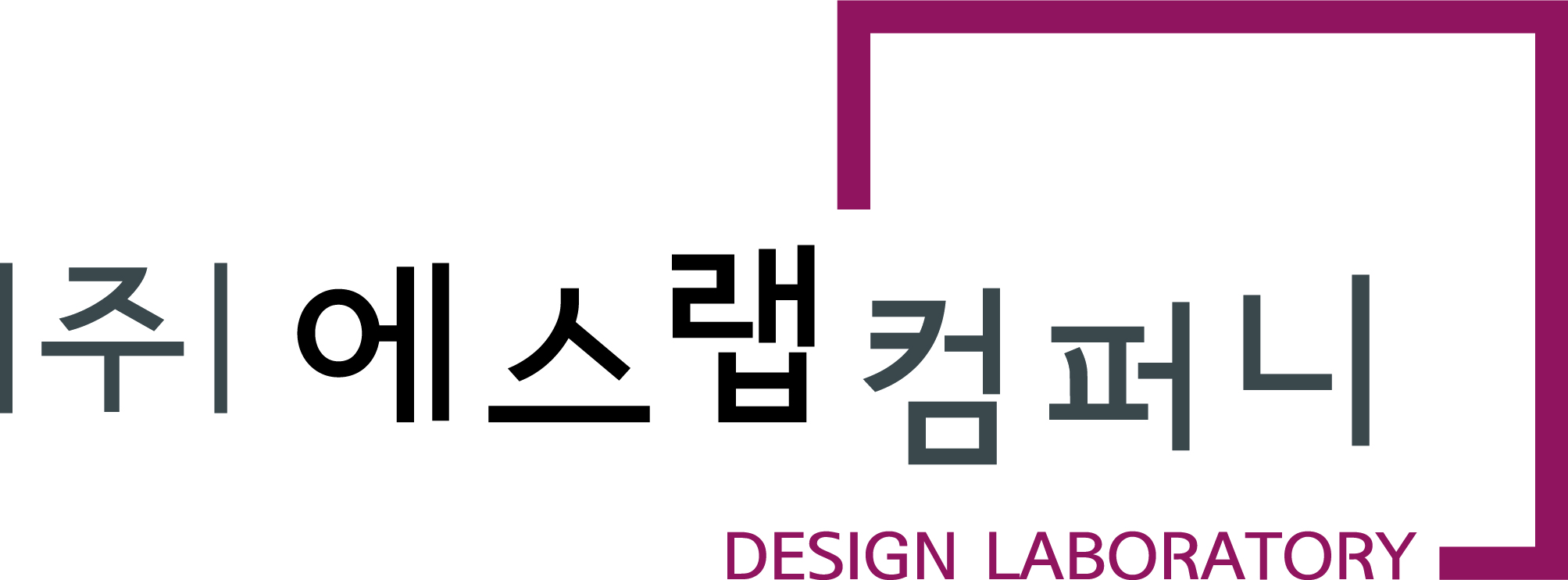 (주)에스랩컴퍼니