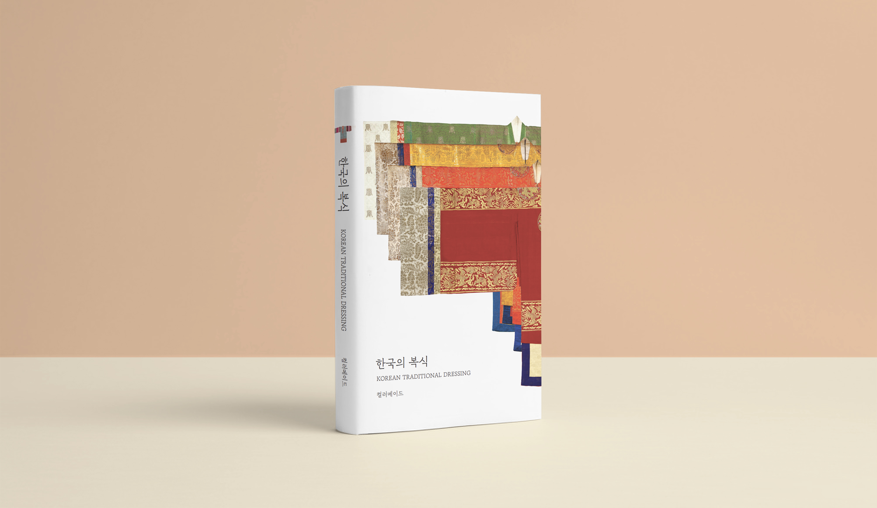 한국의 전통의상, 그 아름다운 빛깔을 한 권으로 소장하다 <한국의 복식>