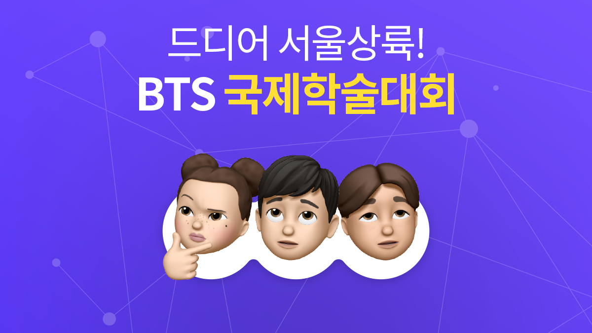 BTS 국제 학술대회 및 글로벌 네크워킹 & ARMY 전시 투어