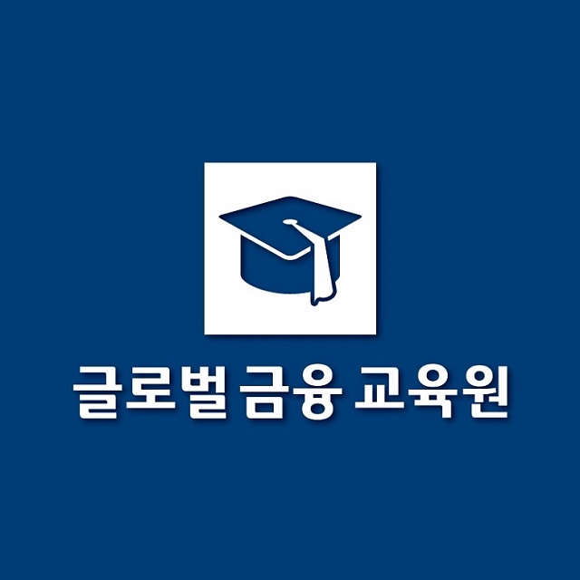 글로벌금융교육원 