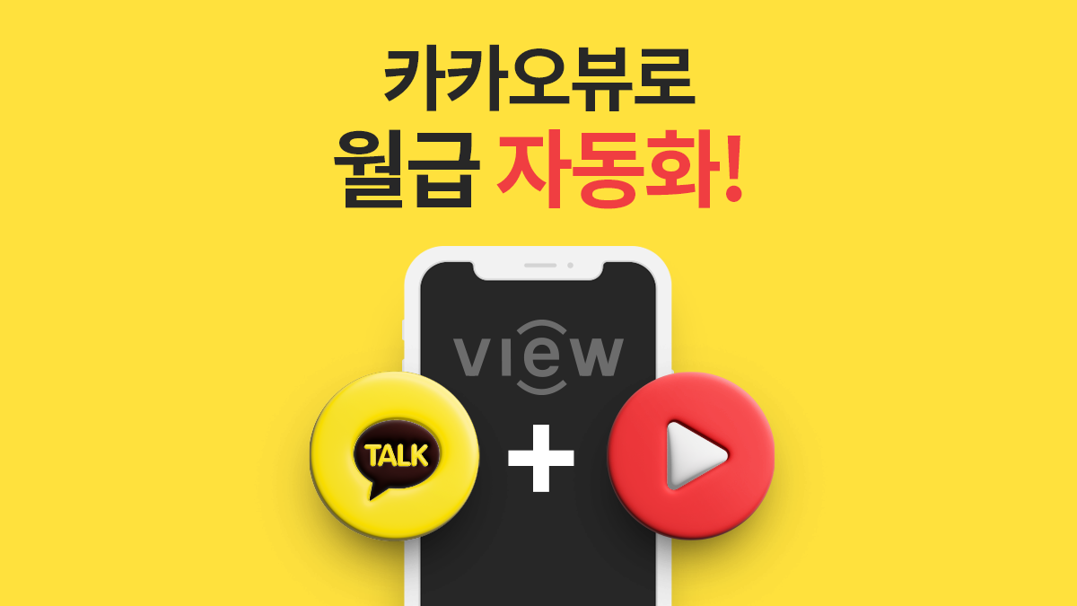 [한 달에 딱 하루 쓰는 미치게 쉬운 부업?] 카카오뷰로 월급 격파!