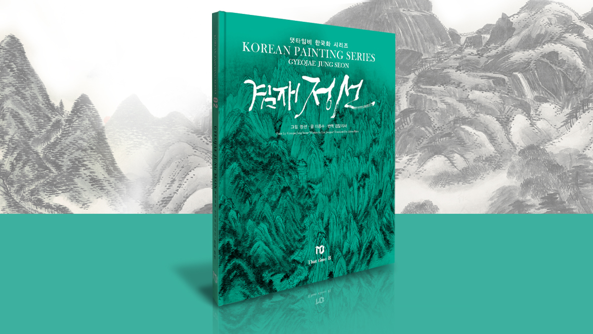 [문화독립운동] 잃어가던 한국화를 되찾다! 한국화 시리즈 2, 겸재 정선