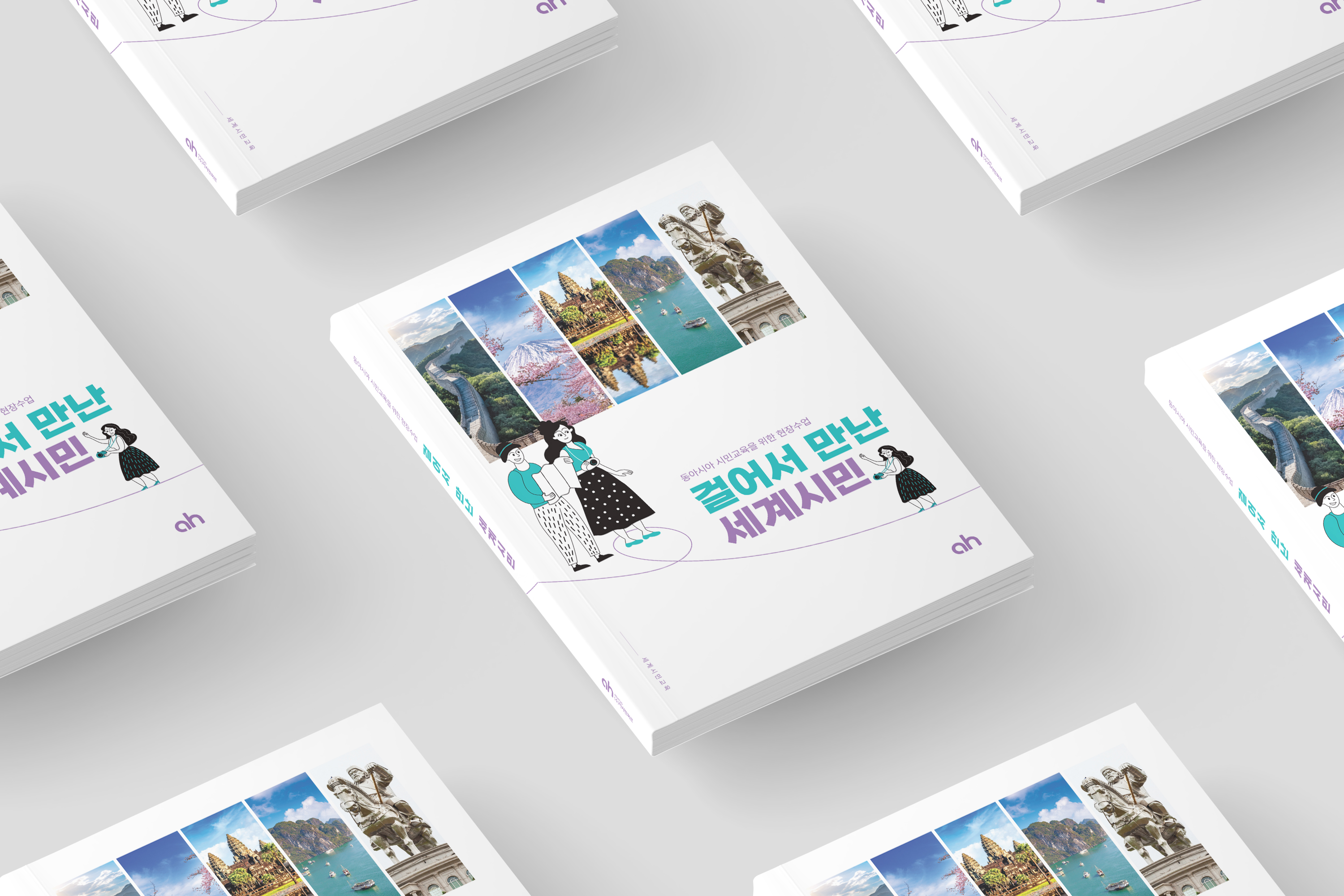 세계시민교육을 위한 필수템, 추천서 '걸어서 만난 세계시민'