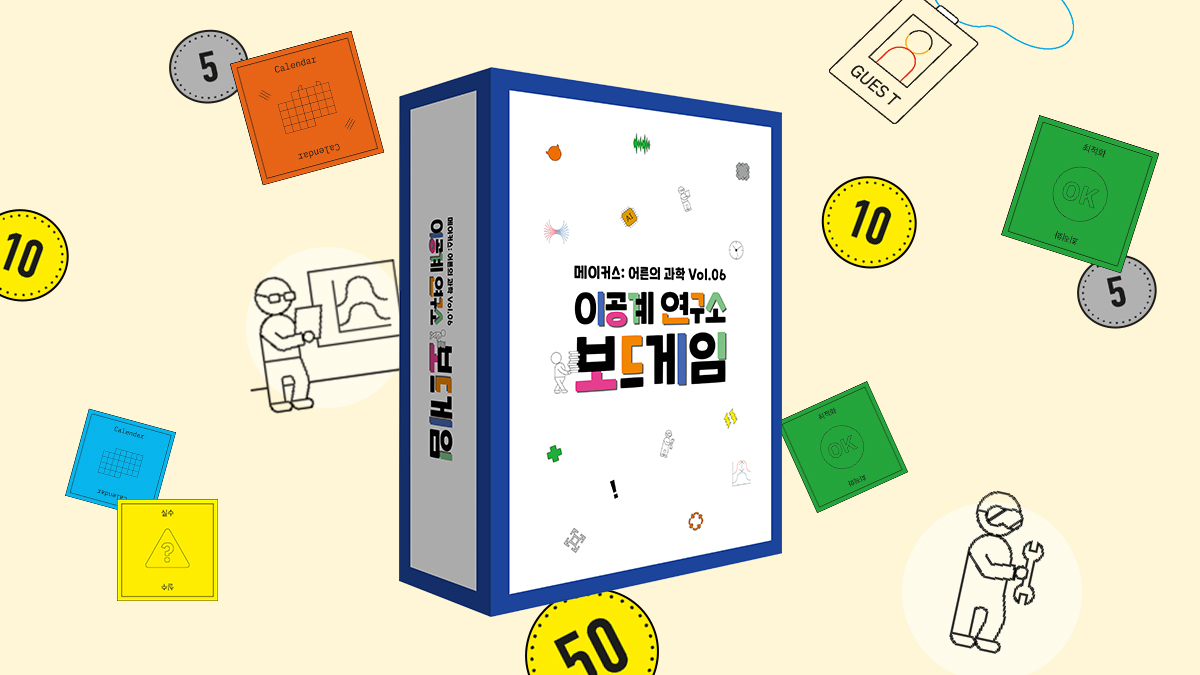 이과생들의 마음을 두근거리게 하는 <이공계 연구소 보드게임>