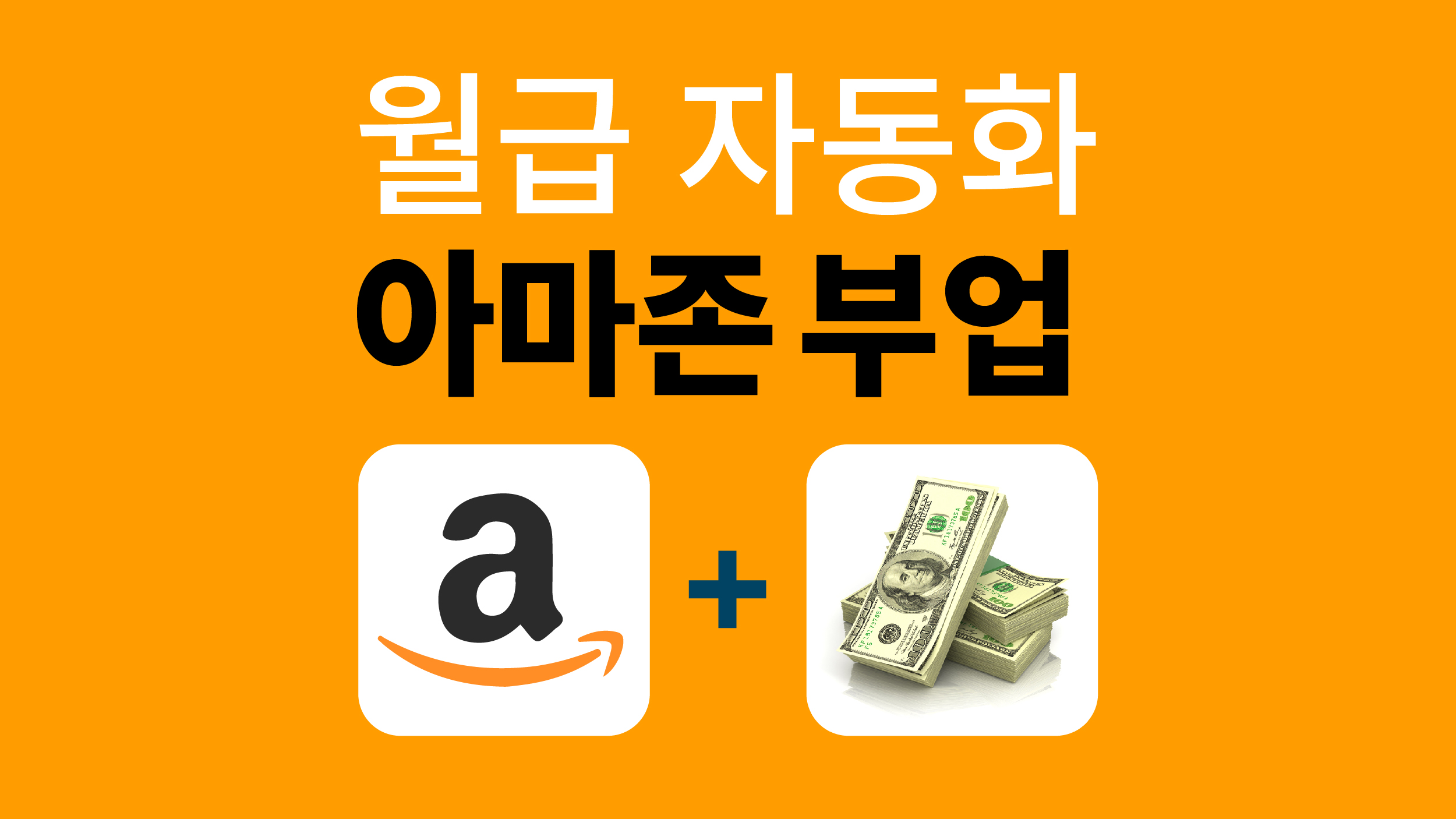 [연 12억 인증] 아침에 일어나 입금내역 확인하는 삶. 아마존 부업.
