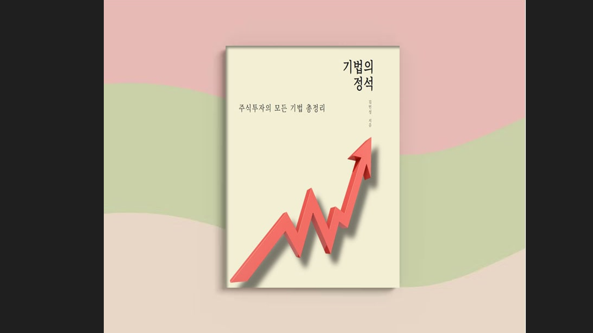 주식투자 완전 정복! 누구나 할 수 있는 재테크 강의! 기법의 정석!