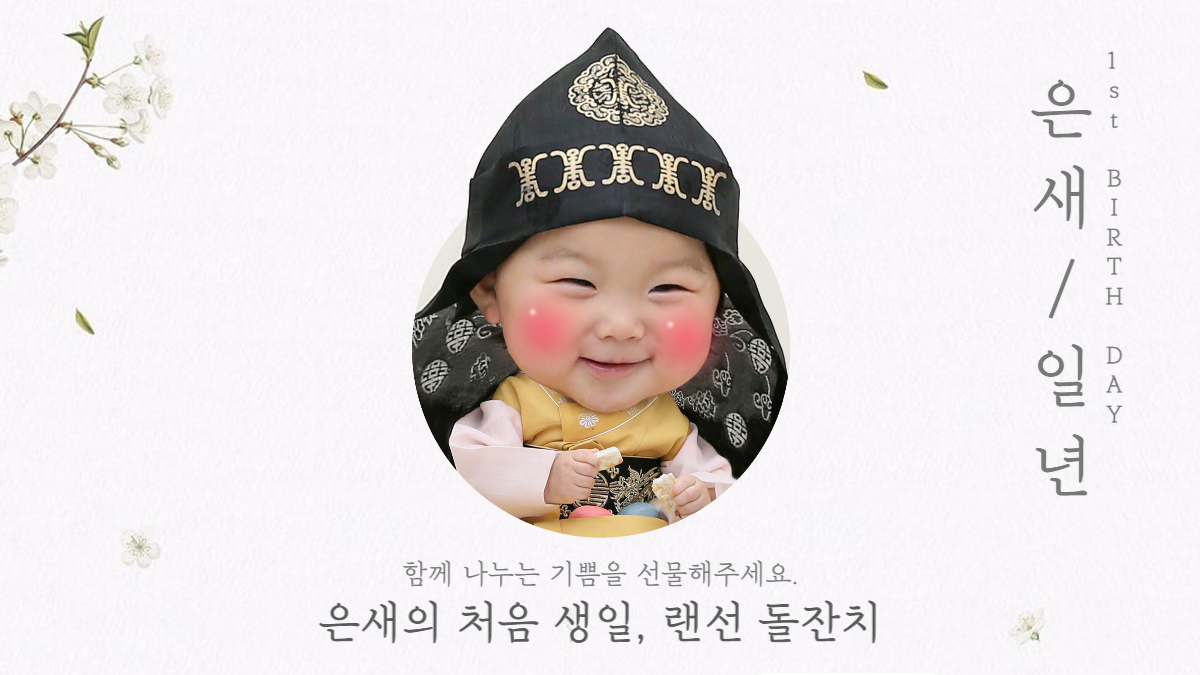 <은새의 생일선물> 모두의 생일, 마음전달하는 첫 생일 기부