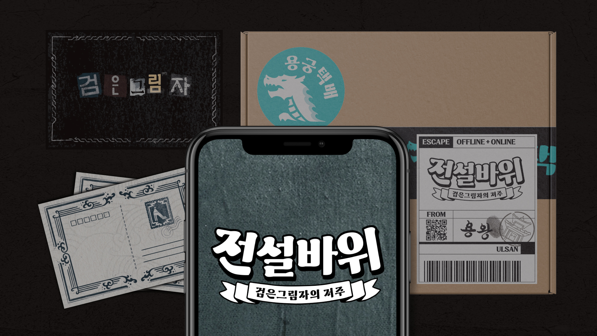 IN&OUTDOOR 방탈출 추리게임 <전설바위:검은 그림자의 저주>