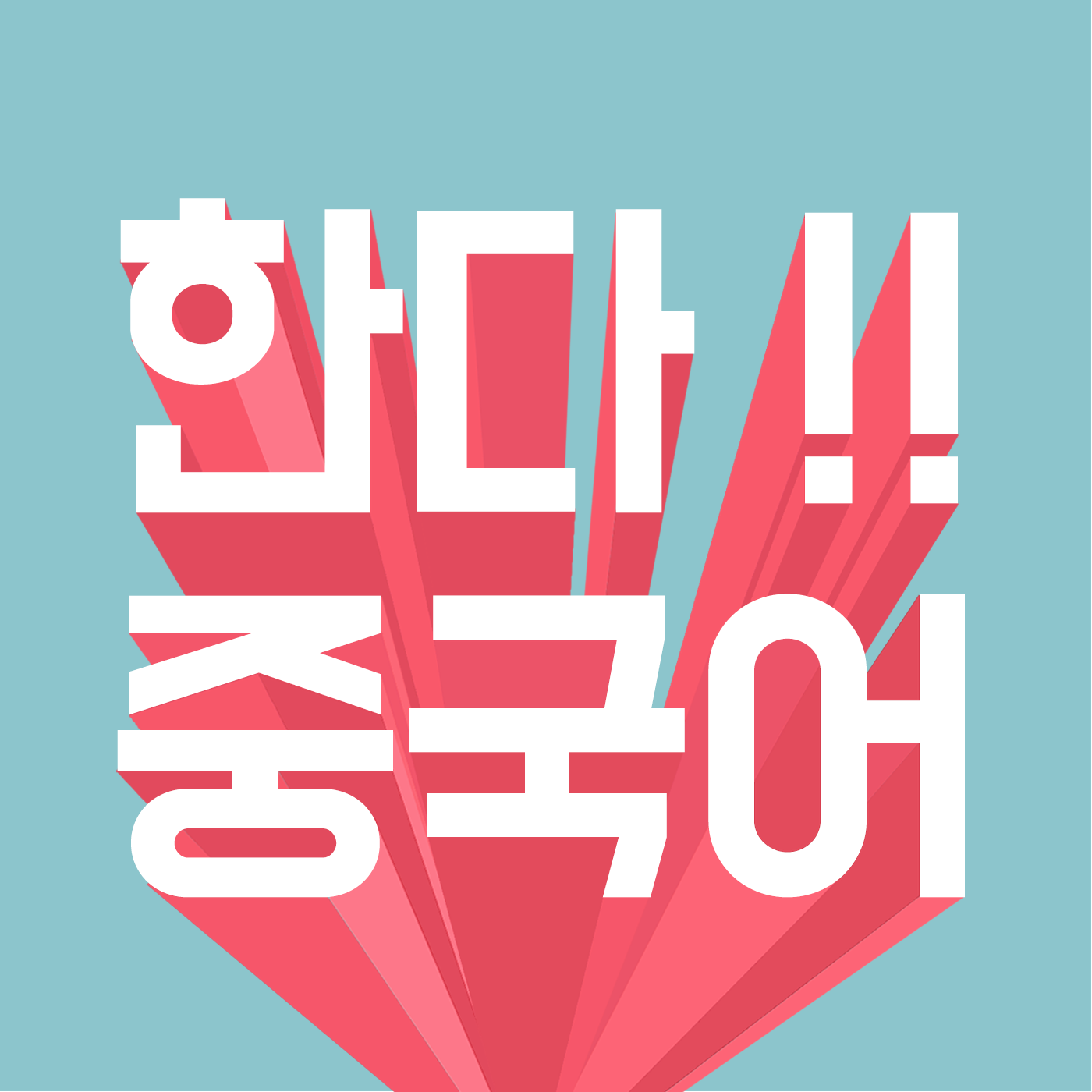 한다! 중국어