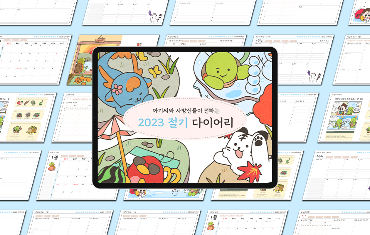 アギシと四神が伝える2023年節気ダイアリー！