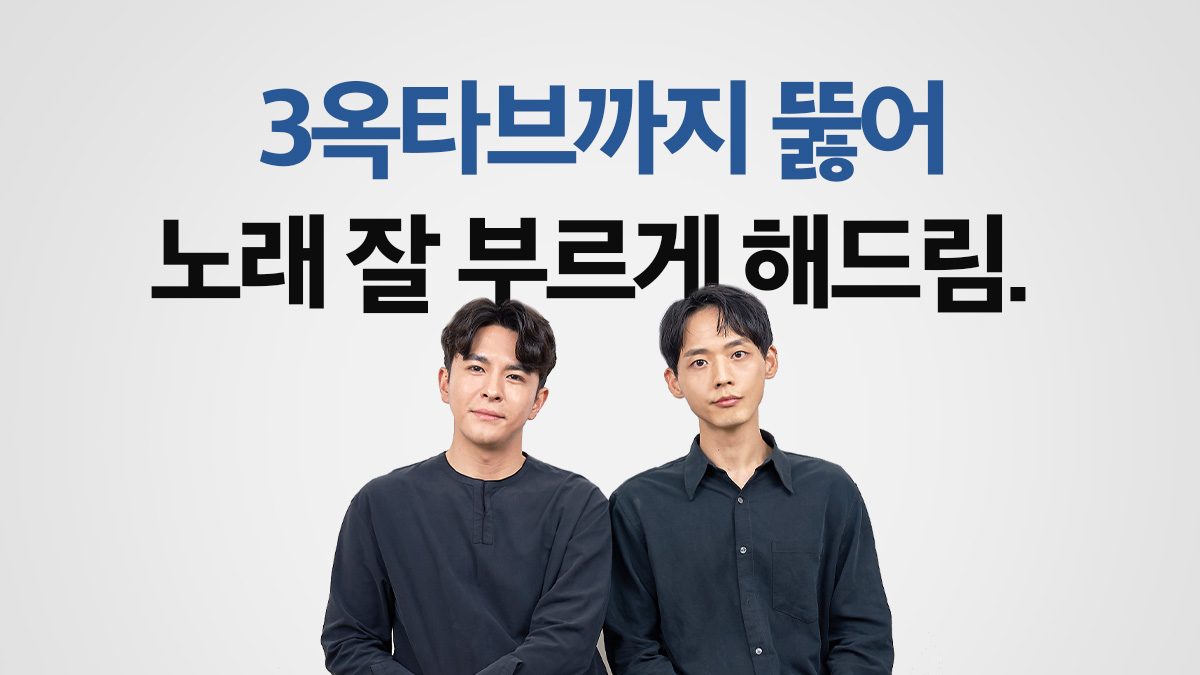 [1000만원 노하우/사회생활 치트키] 100년간 노래 잘 부르는 방법