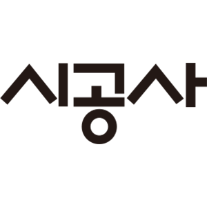 시공사