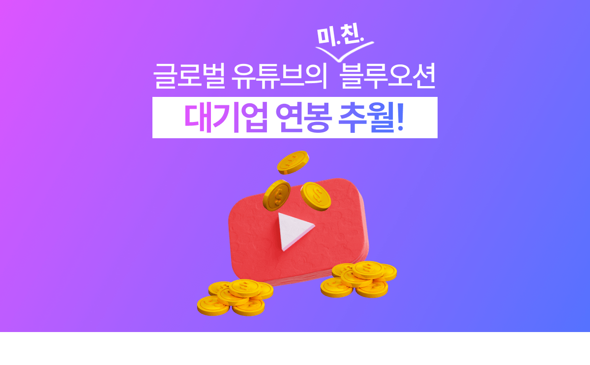 [미.친. 블루오션 부업] 글로벌 자동화 유튜브로 대기업 연봉 격파!