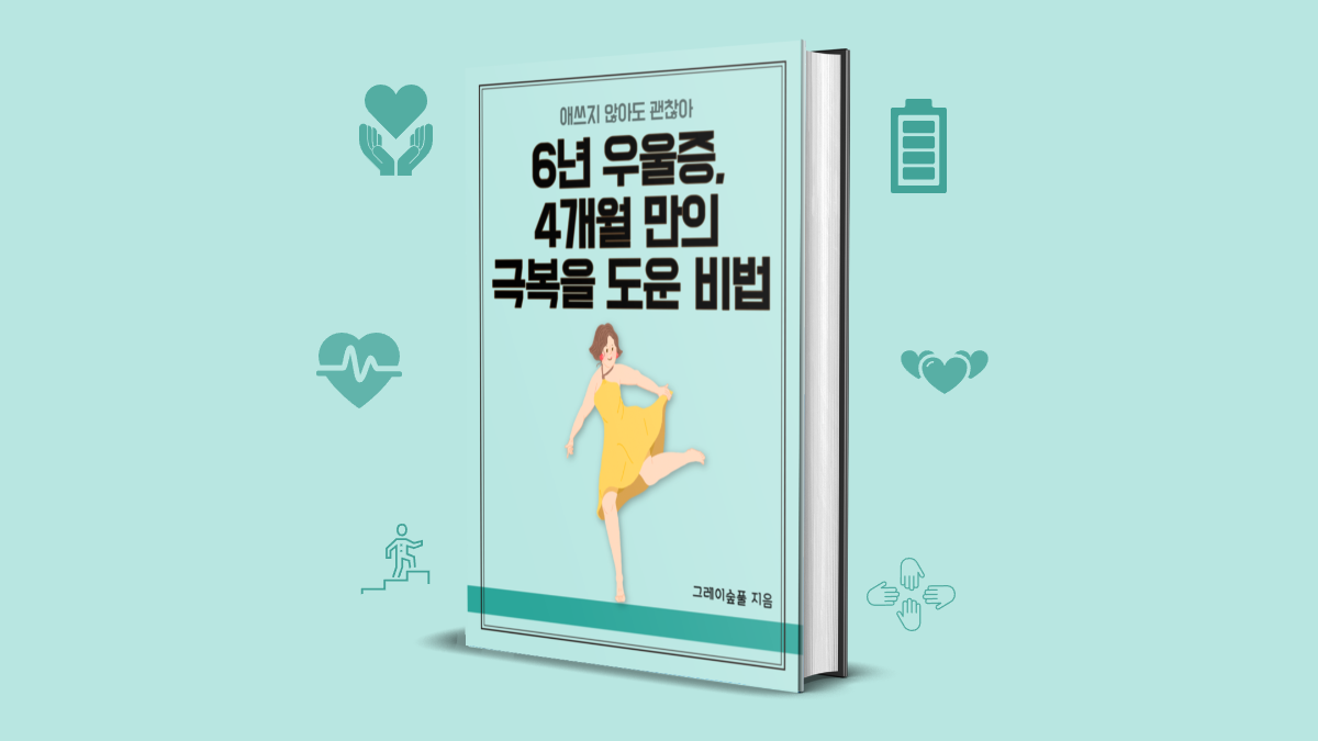 6년 우울증, 4개월 만에 극복에 도움을 준 비법