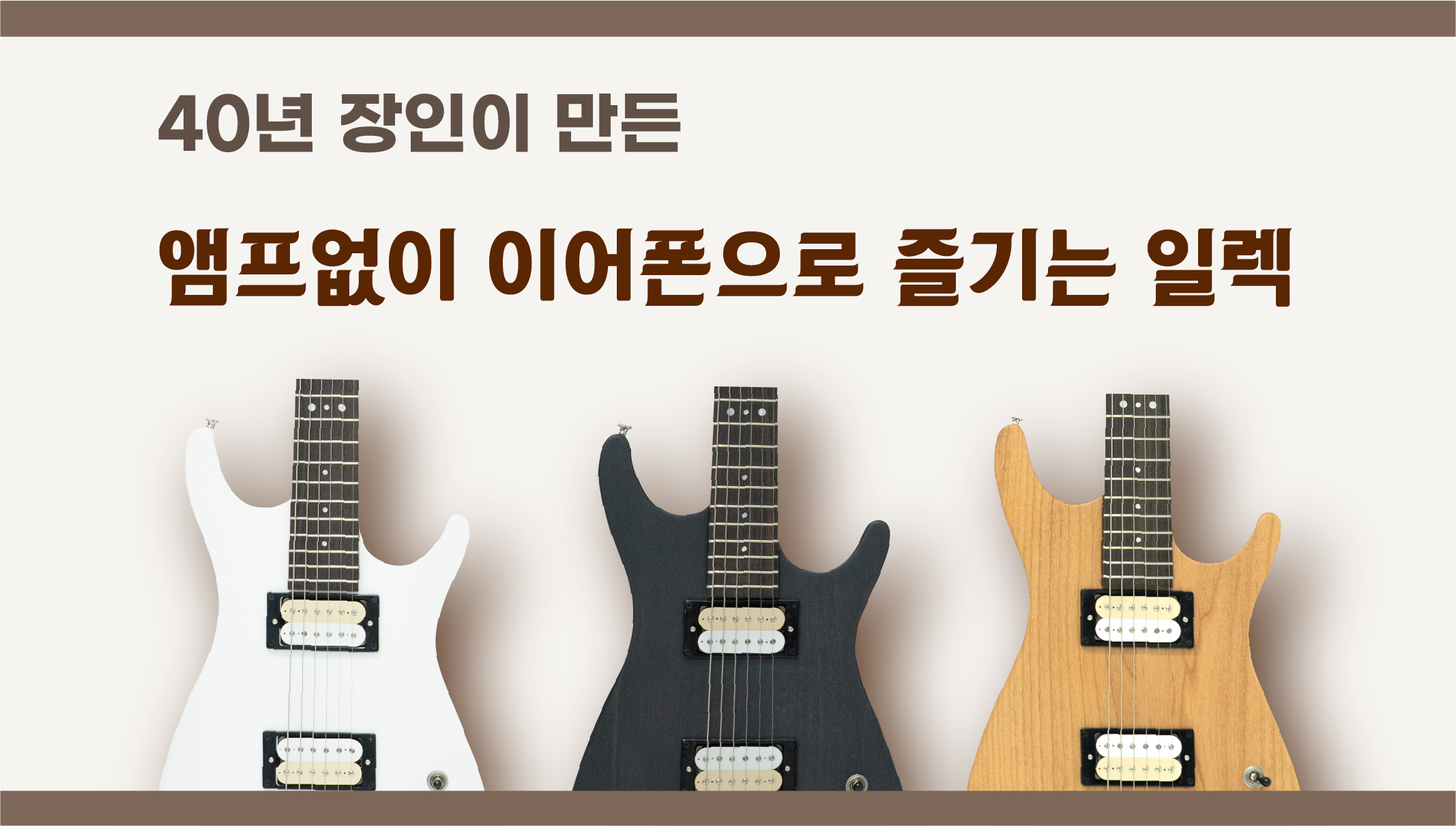 アンプなしでイヤホンからアンプ音？！どこでも楽しめるエレキギター！